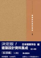 建築設計資料集成 [拡張編] 人間