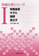 Ⅰ 有機金属 キラル 触媒 高分子 1 先端化学シリーズ