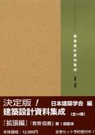 教育・図書 建築設計資料集成 / 日本建築学会編