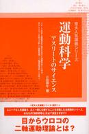 アスリートのサイエンス 京大人気講義シリーズ