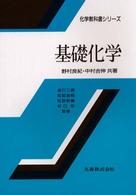 基礎化学 化学教科書ｼﾘｰｽﾞ