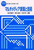 マルチメディア表現と技術 情報教育シリーズ