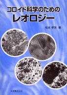 コロイド科学のためのレオロジー