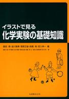 ｲﾗｽﾄで見る化学実験の基礎知識