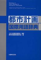 都市計画国際用語辞典