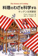 料理のわざを科学する キッチンは実験室