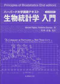 生物統計学入門 ハーバード大学講義テキスト