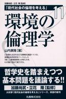 現代社会の倫理を考える 11 環境の倫理学