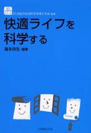 快適ライフを科学する 生活・人間科学シリーズ