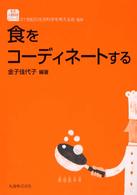 食をｺｰﾃﾞｨﾈｰﾄする 生活･人間科学ｼﾘｰｽﾞ