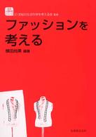 ﾌｧｯｼｮﾝを考える 生活･人間科学ｼﾘｰｽﾞ