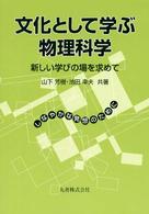 文化として学ぶ物理科学 新しい学びの場を求めて