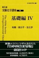 基礎編Ⅳ 有機・高分子・生化学 4 実験化学講座