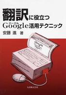 翻訳に役立つGoogle活用ﾃｸﾆｯｸ