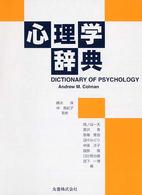 心理学辞典 = Dictionary of psychology