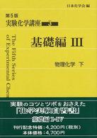 物理化学 下 第5版 実験化学講座 / 日本化学会編 ; 2-3 . 基礎編||キソ ヘン ; 2-3