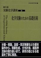 化学実験のための基礎技術 第5版 実験化学講座 / 日本化学会編 ; 5