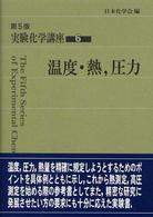温度・熱,圧力 第5版 実験化学講座 / 日本化学会編 ; 6