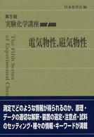 電気物性, 磁気物性 第5版 実験化学講座 / 日本化学会編 ; 7
