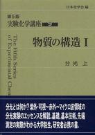 分光 上 第5版 実験化学講座 / 日本化学会編 ; 9-10 . 物質の構造||ブッシツ ノ コウゾウ ; 1-2
