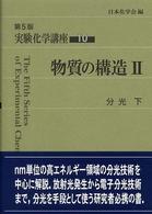 分光 下 第5版 実験化学講座 / 日本化学会編 ; 9-10 . 物質の構造||ブッシツ ノ コウゾウ ; 1-2
