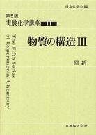 物質の構造Ⅲ 回折 11 実験化学講座