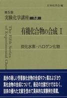 炭化水素・ハロゲン化物 第5版 実験化学講座 / 日本化学会編 ; 13 . 有機化合物の合成||ユウキ カゴウブツ ノ ゴウセイ ; 1
