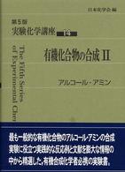 アルコール・アミン 第5版 実験化学講座 / 日本化学会編 ; 14 . 有機化合物の合成||ユウキ カゴウブツ ノ ゴウセイ ; 2