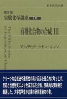 アルデヒド・ケトン・キノン 第5版 実験化学講座 / 日本化学会編 ; 15 . 有機化合物の合成||ユウキ カゴウブツ ノ ゴウセイ ; 3