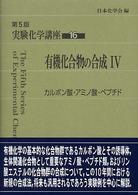 カルボン酸・アミノ酸・ペプチド 第5版 実験化学講座 / 日本化学会編 ; 16 . 有機化合物の合成||ユウキ カゴウブツ ノ ゴウセイ ; 4