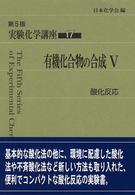 酸化反応 第5版 実験化学講座 / 日本化学会編 ; 17 . 有機化合物の合成||ユウキ カゴウブツ ノ ゴウセイ ; 5