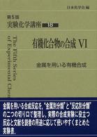 金属を用いる有機合成 第5版 実験化学講座 / 日本化学会編 ; 18 . 有機化合物の合成||ユウキ カゴウブツ ノ ゴウセイ ; 6