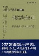 不斉合成・ラジカル反応 第5版 実験化学講座 / 日本化学会編 ; 19 . 有機化合物の合成||ユウキ カゴウブツ ノ ゴウセイ ; 7