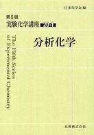 分析化学 第5版 実験化学講座 / 日本化学会編 ; 20-1
