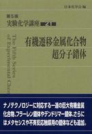 有機遷移金属化合物, 超分子錯体 第5版 実験化学講座 / 日本化学会編 ; 21