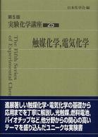 触媒化学, 電気化学 第5版 実験化学講座 / 日本化学会編 ; 25