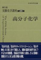 高分子化学 第5版 実験化学講座 / 日本化学会編 ; 26