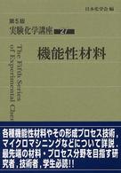 機能性材料 27 実験化学講座