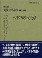 ナノテクノロジーの化学 第5版 実験化学講座 / 日本化学会編 ; 28