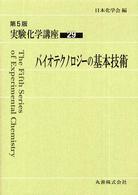バイオテクノロジーの基本技術 第5版 実験化学講座 / 日本化学会編 ; 29