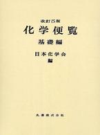化学便覧  改訂5版 基礎編 2