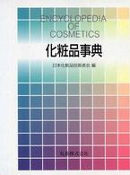 化粧品事典
