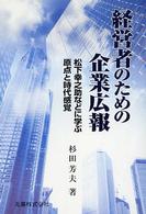 経営者のための企業広報 松下幸之助などに学ぶ原点と時代感覚(電子書籍版) : electronic bk