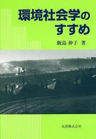 環境社会学のすすめ : 新装版