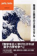 物理と数学の2重らせん パリティブックス