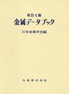 金属データブック