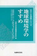 地球環境学のすすめ 京大人気講義ｼﾘｰｽﾞ