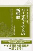バイオサイエンスの新戦略 京大人気講義シリーズ