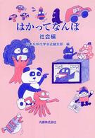 はかってなんぼ 社会編