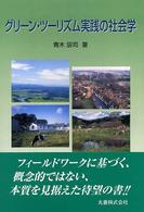 グリーン・ツーリズム実践の社会学(電子書籍版) : electronic bk